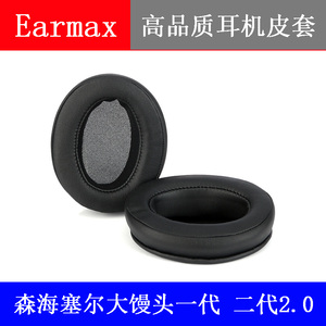 Earmax MOMENTUM大馒头小馒头一代 二代2.0耳机套皮套海绵套配件