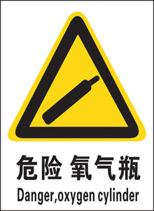 危险氧气标贴