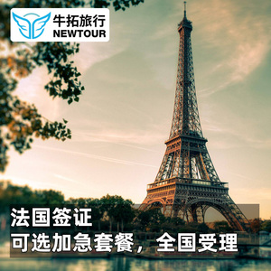 法国·旅游签证·上海送签·【牛拓旅行】法国签证旅游商务可加急