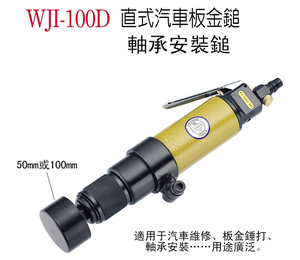 台湾稳汀气动捣固锤WJI-100D直式汽車板金錘、軸承安裝錘