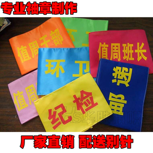 袖章定做高档贡缎红袖章执勤值日生安全员公司学校袖标礼仪带制作