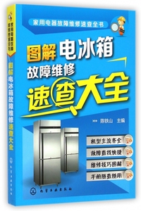 图解电冰箱故障维修速查大全/家用电器故障维修速查全书