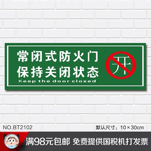 常闭式防火门保持关闭状态 消防标志牌提示牌警示标识牌标贴标牌