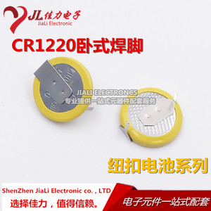 CR1220 纽扣电池 3V 优质国产 卧式 带焊脚 2引脚 500个/包