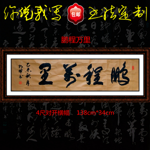 办公室客厅书法作品手写字画真迹匾额题字书法定制 横幅鹏程万里1