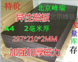 北京单面加强磁性橡胶磁片异性 软磁铁冰箱贴胶磁板 大小A4厚2mm