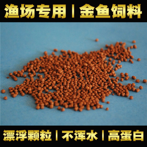 观赏鱼饲料 金鱼锦鲤通用型上浮颗粒鱼食 不浑水小型鱼料渔场散装