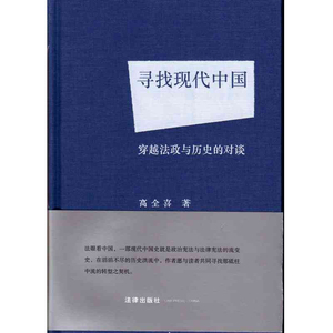 W现货正版 寻找现代中国(穿越法政与历史的对谈)(精) 法律出版社 高全喜 9787511868336