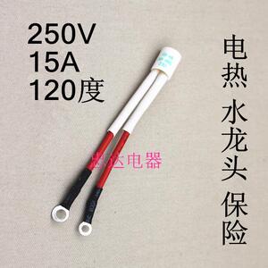 即热电热水器电热水龙头配件 即熔器过热保护热保热宝保险丝批发