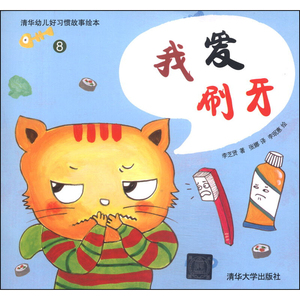 清华幼儿好习惯故事绘本8 我爱刷牙 3-6岁 李芝贤 清华大学出版社