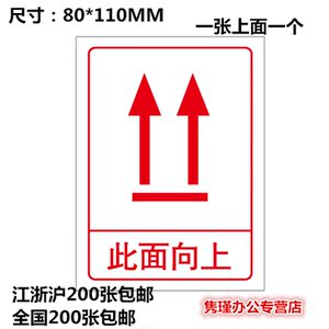 此面向上标志 纸箱向上标签 提示摆放方向贴纸 向上勿倒置不干胶