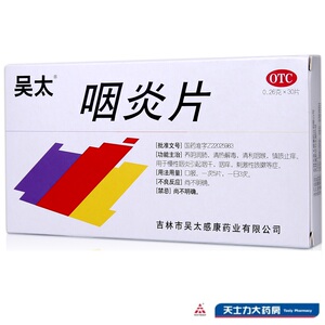 26g*30片慢性咽炎引起的咽干咽痒吉林吴太