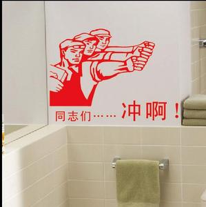 同志们,冲啊 搞笑马桶贴厕所卫生间创意贴纸 可移除贴纸