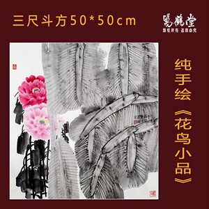 手绘牡丹芭蕉国画小品写意画水墨画花鸟三尺斗方工笔真迹书画字画