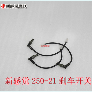 新感觉摩托车刹车开关250-21刹车开关300r刹车开关原装配件