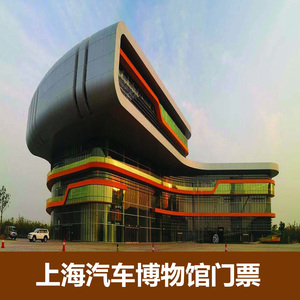 [上海汽车博物馆-大门票]嘉定上海汽车博物馆门票电子票