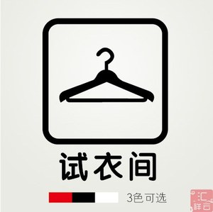 试衣间 女装服装店铺装饰橱窗玻璃贴墙贴贴纸 标示标志标识贴