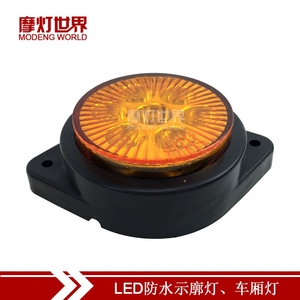 卡车LED示宽灯 车厢边灯角灯 挂车示廓灯 示高灯 24V LED防水圆灯