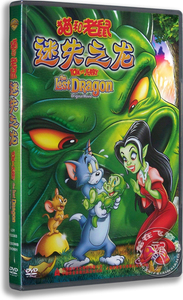 正版卡通 动画片 猫和老鼠：迷失之龙DVD 全新猫和老鼠大电影