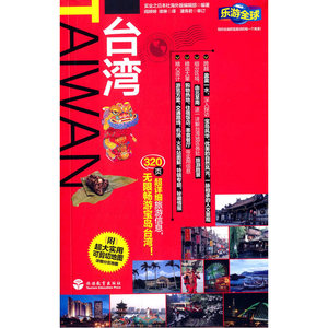 台湾-乐游全球自由行（第2版）