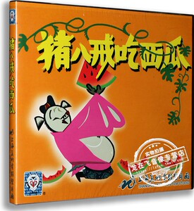 正版儿童卡通动画片光盘上海美术电影光盘 猪八戒吃西瓜 vcd碟片