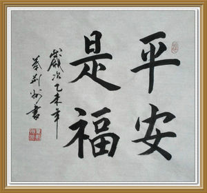 书法 平安是福 真迹定制 字画装饰 办公室客厅