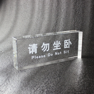水晶桌牌温馨提示牌定制 内雕定制 请勿坐卧请勿拍照水晶标牌台牌