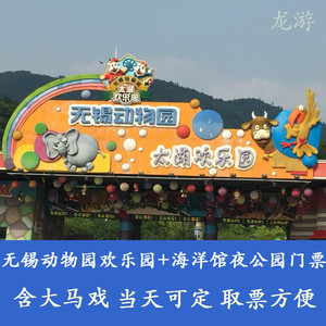 当天可定江苏无锡动物园太湖欢乐园门票海洋馆门票夜公园门票