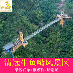 清远牛鱼嘴原生态风景区门票牛鱼嘴门票 玻璃桥 滑道当天可订