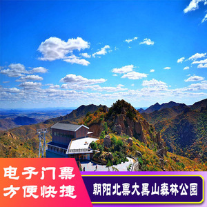 [大黑山国家森林公园-大门票]朝阳北票大黑山国家森林公园门票