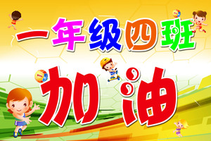 723海报印制展板写真喷绘贴纸209学校班级运动会加油