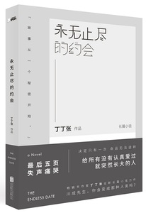 【当当网 正版书籍】永无止尽的约会 丁丁张全新长篇小说 备受期待之作 不止爱情 人生就是场永无止尽的约会