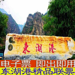 [东湖港-精品联票]东湖港 门票 十渡镇 北京 房山