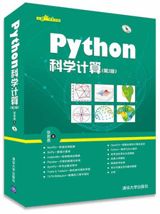 Python科学计算(第2版)（配光盘）数值计算/界面制作三维可视化图像处理提高运算效率/NumPy/SciPy/matplotlib/Pandas【正版现货】