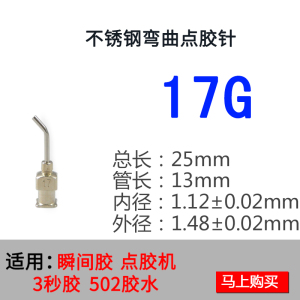 包邮弯曲25mm长度17G不锈钢针头502胶水金属点胶针咀快干胶针嘴