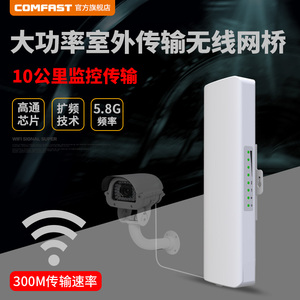 COMFAST E312A V2 5.8G300M室外5公里监控工程无线网桥CPE POE供