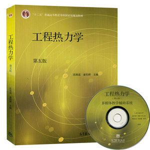 正版全新现货 高教版工程热力学(含光盘) 第5版 第五版 沈维道 童均耕 工程热力学 高等教育出版社 高教物理类教材 十二五规划教材