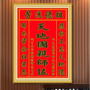 kx十字绣满钻画天地国亲师位祖德流芳地君天地国亲师位家神钻石画