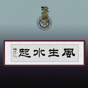 书法作品风生水起金生水起客厅卧室办公室手写真迹字画风水定制5人
