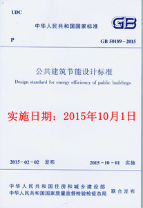GB 50189-2015 公共建筑节能设计标准【实施日期】2015年10月1日
