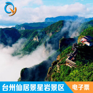 [景星岩-大门票]台州仙居景星岩景区门票提前一天