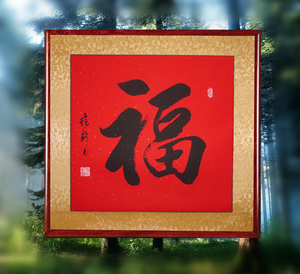 福字斗方名人名家绘新毛笔书法真迹作品行草书舍得书画字画手写