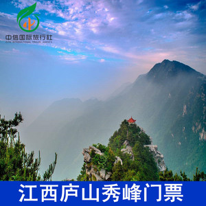 [秀峰-大门票]江西庐山秀峰门票 庐山瀑布门票