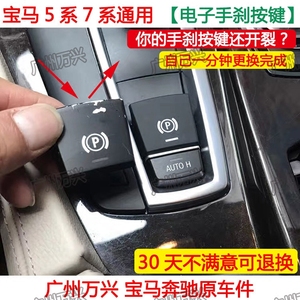 宝马5系电子手刹按钮 520 523 525 535 730li 7系手刹开关按键p键