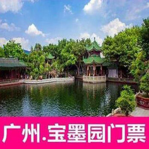[宝墨园-大门票]广州番禺宝墨园门票电子票