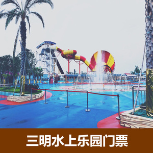 [三明水上乐园-大门票]福建沙县三明水上乐园水上世界票