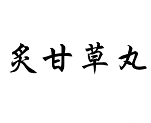 炙甘草丸