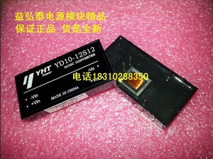 【全新原装】YD10-12S12 10瓦12V转12 DC-DC电源模块 北京现货