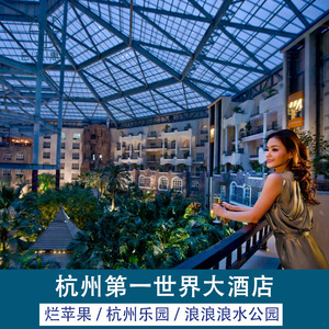 杭州第一世界大酒店1晚 早餐+杭州乐园/烂苹果乐园+淘气堡+萌宠