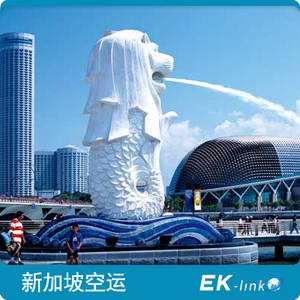 EKLINK新加坡空运/新加坡快递专线/新加坡代运/新加坡快递到门